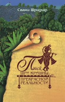 Аудиокнига Поиск Шри Кришны Прекрасной Реальности — Свами Бхакти Ракшак Шридхар