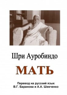 Аудиокнига Мать — Шри Ауробиндо