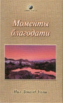 Моменты Благодати - Нил-Доналд Уолш