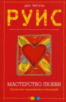 Мастерство Любви - Мигель Руис