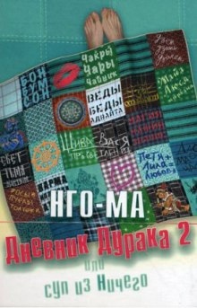 Дневник Дурака 2 или Суп из Ничего - Нго-Ма