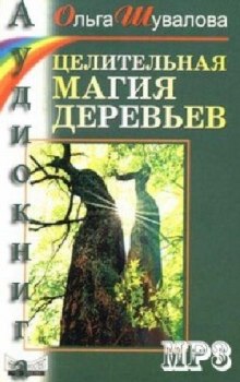 Целительная магия деревьев — Ольга Шувалова