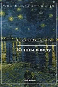 Концы в воду — Николай Ахшарумов