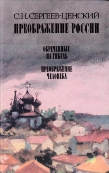 Преображение человека — Сергей Сергеев-Ценский