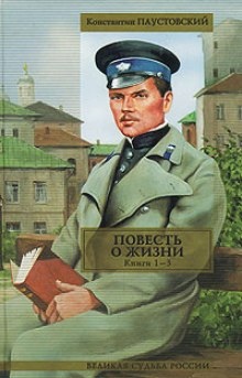 Повесть о жизни. Книги 1-3 — Константин Паустовский