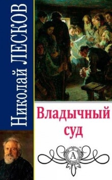 Владычный суд — Николай Лесков