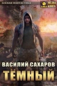 Темный — Василий Сахаров