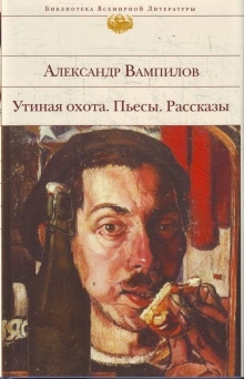 Рассказы — Александр Вампилов