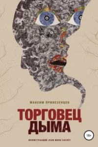 Аудиокнига Торговец дыма — Максим Привезенцев