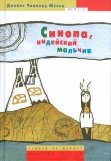 Синопа - индейский мальчик — Шульц Джеймс Уиллард