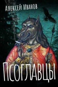 Дэнжерологи 1. Псоглавцы — Алексей Иванов