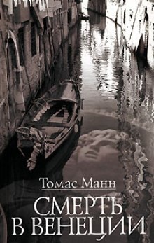 Смерть в Венеции - Томас Манн