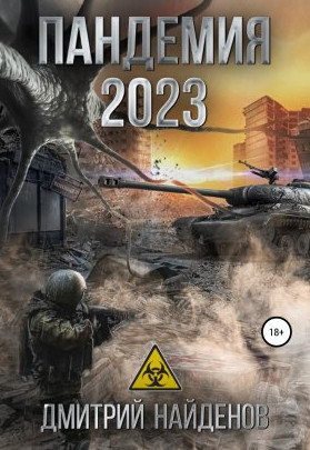Пандемия 2023 — Дмитрий Найденов