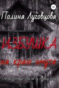 Аудиокнига Избушка на краю омута — Полина Луговцова