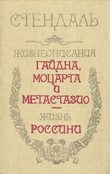 Жизнеописание Гайдна и Моцарта — Фредерик Стендаль