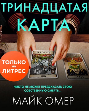 Зои Бентли. Тринадцатая карта - Майк Омер