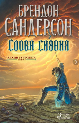 Аудиокнига Слова сияния — Брендон Сандерсон