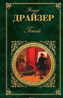 Гений. Книга 1. Юность - Теодор Драйзер