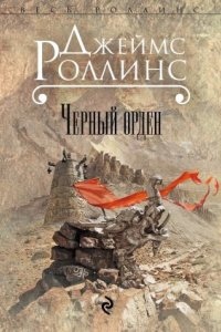 Отряд «Сигма» 3. Черный орден - Джеймс Роллинс