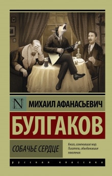 Аудиокнига Собачье сердце — Михаил Булгаков