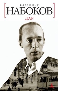 Дар — Владимир Набоков