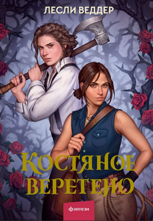 Костяное веретено — Лесли Веддер