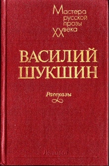 Рассказы 1972-1974 годов — Василий Шукшин