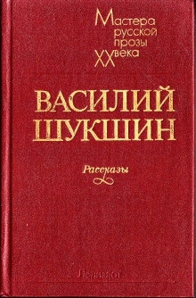 Аудиокнига Рассказы 1972-1974 годов — Василий Шукшин