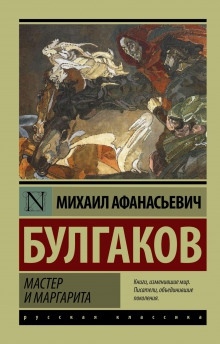 Аудиокнига Мастер и Маргарита — Михаил Булгаков