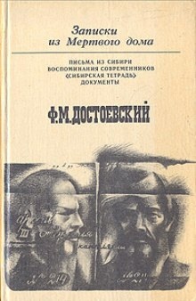 Аудиокнига Записки из мертвого дома — Федор Достоевский