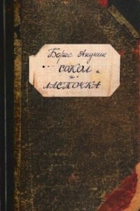 Приключения магистра 4. Сокол и Ласточка — Борис Акунин