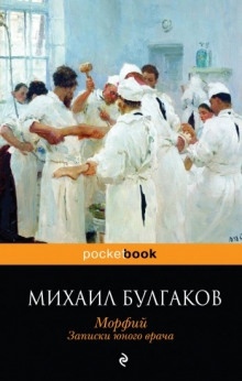 Аудиокнига Полотенце с петухом. Морфий — Михаил Булгаков