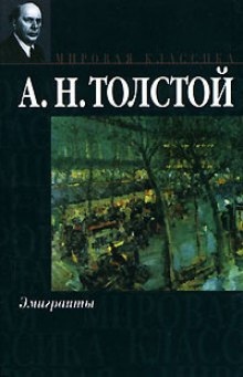 Аудиокнига Эмигранты — Алексей Николаевич Толстой