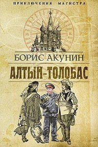 Приключения магистра 1. Алтын-Толобас — Борис Акунин