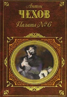 Палата №6. Рассказы - Антон Чехов