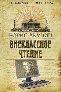 Приключения магистра 2. Внеклассное чтение — Борис Акунин