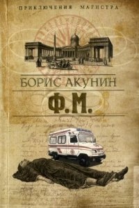 Приключения магистра 3. Ф. М. — Борис Акунин