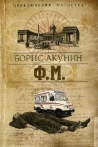 Приключения магистра 3. Ф. М. - Борис Акунин