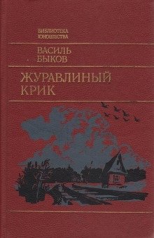 Журавлиный крик - Василь Быков