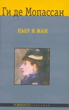 Аудиокнига Пьер и Жан — Ги де Мопассан