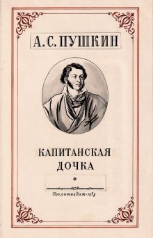 Капитанская дочка - Александр Пушкин