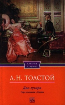 Два гусара - Лев Толстой