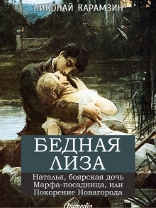 Аудиокнига «Бедная Лиза», «Наталья, боярская дочь» — Николай Карамзин