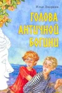 Голова античной богини — Илья Дворкин