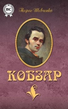 Кобзар. Поэзия — Тарас Шевченко