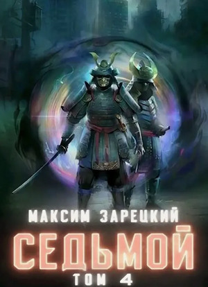 Седьмой-4 — Максим Зарецкий