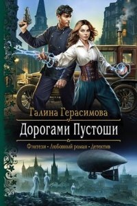 Мир Пустоши 2. Дорогами Пустоши — Галина Герасимова