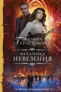 Мир Пустоши 1. Механика невезения — Галина Герасимова