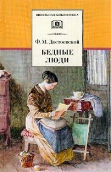 Бедные люди — Федор Достоевский