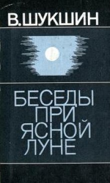 Рассказы 1960-1971 годов - Василий Шукшин